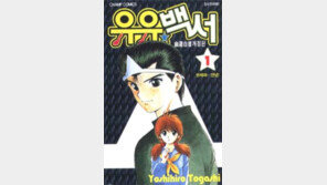 [이주의 만화]영계탐정 '유스케' 활약상 그린 <유유백서>