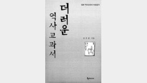 [인문사회]김우림의 '더러운 역사교과서'