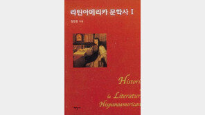 [출판]중남미 시-소설-연극 집대성 '라틴아메리카' 출간