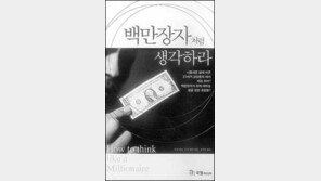 [비즈북스/이동현]'백만장자처럼 생각하기'