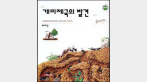 [이렇게 읽었다]김지윤 '개미제국의 발견'