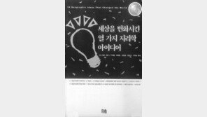 [인문사회]'세상을 변화시킨 열 가지 지리학 아이디어'