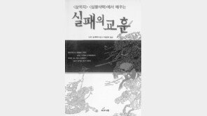 [인문사회]중국 역사인물의 '실패의 교훈'