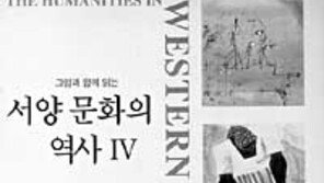 [인문사회]역사의 화랑으로 초대'그림과 함께 읽는 서양…'