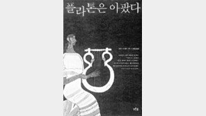 [인문사회]스승의 에로스가 플라톤을 키웠다 '플라톤은 아팠다'