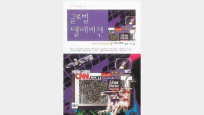 [인문사회]TV가 세계를 하나로 만들었다 '글로벌 텔레비전'