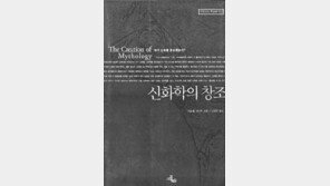 [인문사회]손에 잡히지 않는 신화 '신화학의 창조'
