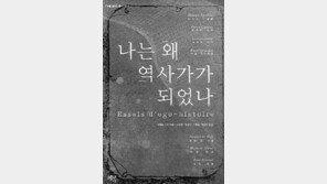 [인문사회]역사가들 자신의 역사 '나는 왜 역사가가 되었나'