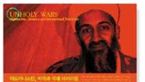 [인문사회]'이슬람 폭력'미국이 키웠다 '추악한 전쟁'