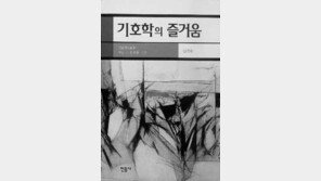 [실용기타]세계를 보는 새로운 창 '기호학의 즐거움'