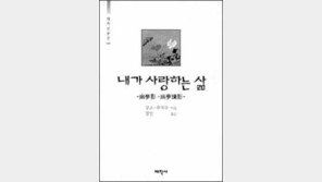 [이렇게 읽었다]바쁜 삶에 진정제 역할 '내가 사랑하는 삶'