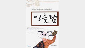 [이렇게 읽었다]이슬람에 대한 편견 바로잡아 준 책'이슬람'