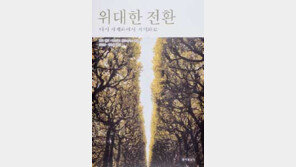 [인문사회]세계화의 문제 지역화로 풀자 '위대한 전환'