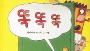 [어린이책]친구를 찾아가는 길 '똑똑똑'