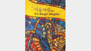 [어린이책]'베들레헴에서 아기 예수님이 태어났어요'
