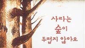 [어린이책]보금자리를 찾아… '사라는 숲이 두렵지 않아요'