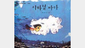 [어린이책]독특한 시각적 표현의 '지하철바다'