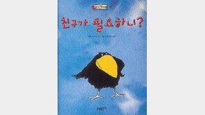 [어린이책]자신에게 이기는 것이… '친구가 필요하니'
