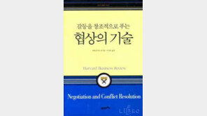 [비즈북스]갈등을 치유하는 '협상의 기술'