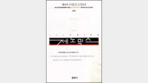 [인문사회]21세기는 禪이 이끈다 '제노믹스'