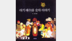[어린이 책]'아기예수와 숫자이야기'