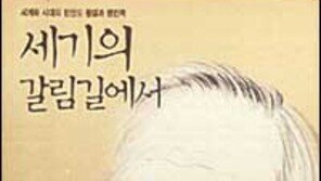 [인문사회]급변하는 오늘을 어떻게 살까 '세기의 갈림길에서'