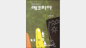 [자연과학]개발-환경 어떻게 조화시키나 '환경이야기 에코피아'