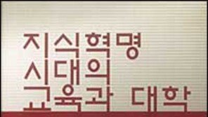 [인문사회]'지식혁명시대의 교육과 대학'