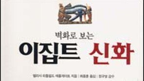 [인문사회]이집트 신화 따라잡기 '벽화로 보는 이집트 신화'