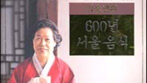 [실용기타]한식요리 집대성 '김숙년의 600년 서울 음식'