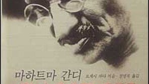 [인문사회]간디도 결함있는 인간이었네 '마하트마 간디'