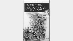 [1013 이책은 꼭]'날아라 천마야 신나는 삼국유사'