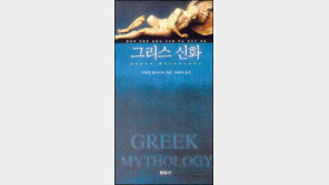 [인문사회]옛날이야기 하듯 풀어낸'그리스신화'