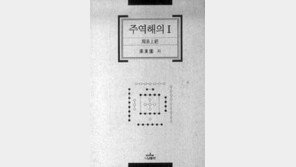 [인문사회]쉽게 풀어 쓴 주역 '주역해의'