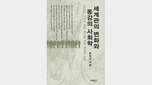 [인문사회]'세계관의 변화와 동감의 사회학'