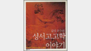 [인문사회]소돔과 고모라는 어디에 있을까 '성서고고학'
