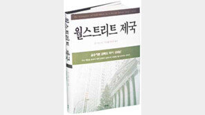 [경제경영]월스트리트,'千金벽'뒤 탐욕 '월스트리트 제국'