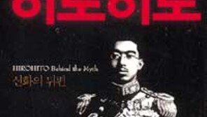 [인문사회]그는 전범이었다 '히로히토-신화의 뒤편'