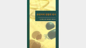 [자연과학]진화론 어떻게 이해할까 '유전자와 생명의 역사'