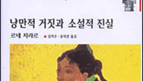 [인문사회]'낭만적 거짓과 소설적 진실'