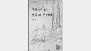 [인문사회]한시의 멋이 보인다 '한국 한시의 전통과 문예미'
