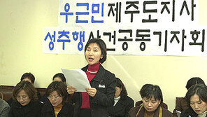 ‘제주지사 성추행’ 주장 파문