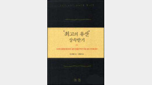 [이렇게 읽었다]세상사는 지혜 '최고의 유산 상속받기'