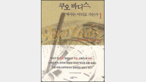 [인문사회]'쿠오바디스, 역사는 어디로 가는가'