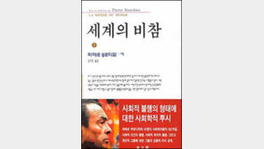[인문사회]＂왜 불행한가＂ 보통사람들의 고백 '세계의 비참'
