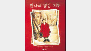 [새책나왔네]'안나의 빨간 외투'