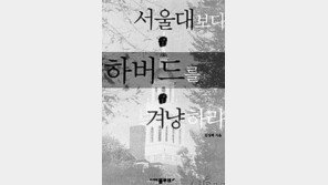 [이렇게 읽었다]'서울대보다 하버드를 겨냥하라'