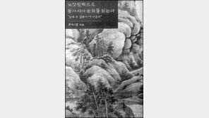 [인문사회]'노장철학으로 동아시아 문화를 읽는다'