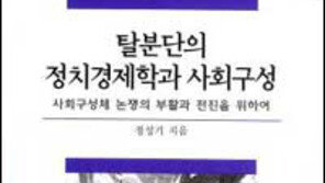[인문사회]'탈분단의 정치경제학과 사회구성'