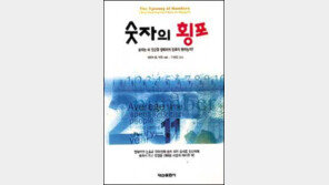 [인문사회]계산될 수 없는 우리 삶의 진실 '숫자의 횡포'